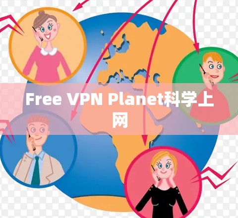 Free VPN Planet科学上网 Free VPN Planet科学上网