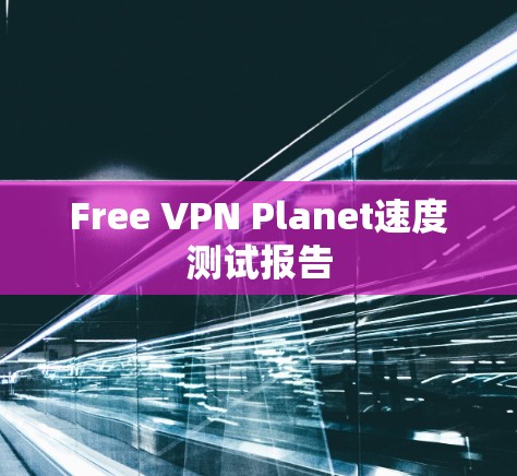 Free VPN Planet速度测试报告