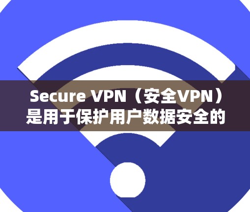 Secure VPN(安全VPN)是用于保护用户数据安全的网络虚拟设备,通过加密通信、数据包转发和防火墙配置来实现数据加密和访问控制。为了测试和验证VPN的安全性,以下是一些常见的测试步骤和方法 Secure VPN(安全VPN)是用于保护用户数据安全的网络虚拟设备,通过加密通信、数据包转发和防火墙配置来实现数据加密和访问控制。为了测试和验证VPN的安全性,以下是一些常见的测试步骤和方法