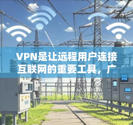 VPN是让远程用户连接互联网的重要工具,广泛应用于远程办公、娱乐视频、远程学习等场景。以下是对VPN的系统性介绍 VPN是让远程用户连接互联网的重要工具,广泛应用于远程办公、娱乐视频、远程学习等场景。以下是对VPN的系统性介绍