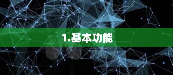 1.基本功能