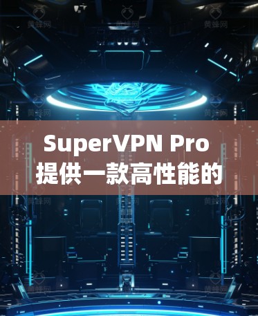 SuperVPN Pro 提供一款高性能的高速VPN服务,专为用户设计,支持多种网络类型,包括Wi-Fi、蓝牙、4G LTE 等。以下是关于它的详细信息 SuperVPN Pro 提供一款高性能的高速VPN服务,专为用户设计,支持多种网络类型,包括Wi-Fi、蓝牙、4G LTE 等。以下是关于它的详细信息