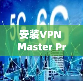 安装VPN Master Pro电脑版的步骤如下