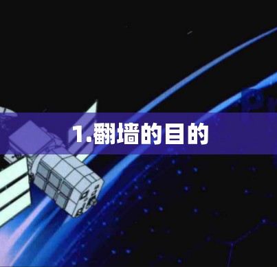 1.翻墙的目的