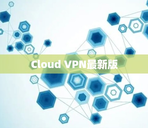 Cloud VPN最新版