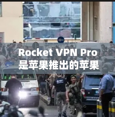 Rocket VPN Pro 是苹果推出的苹果VPN，以其独特的苹果特色和功能而闻名。以下是关于Rocket VPN Pro的详细分析