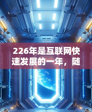 226年是互联网快速发展的一年，随着技术的进步，人们对VPN的需求也在不断增加。以下是226年最新的高速VPN软件推荐和稳定节点的建议，帮助您高效安装和使用