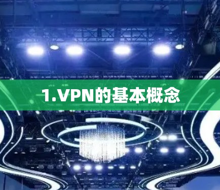 1.VPN的基本概念