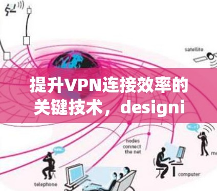 提升VPN连接效率的关键技术，designing and optimizing VPN Accelerators