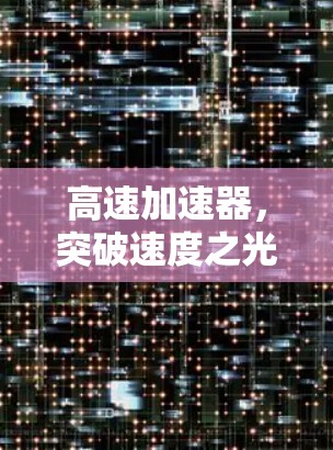 高速加速器，突破速度之光