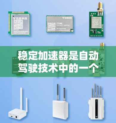 稳定加速器是自动驾驶技术中的一个关键组件，主要作用是确保在紧急刹车情况下车辆保持平稳状态，而非剧烈减速或加速。以下是对其详细的理解和步骤