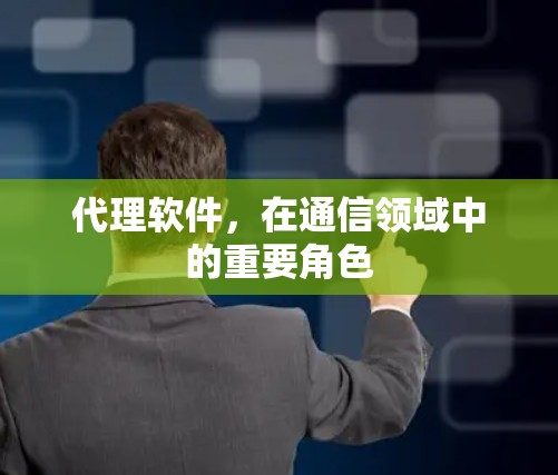 代理软件，在通信领域中的重要角色
