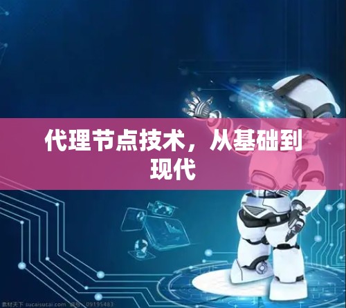 代理节点技术，从基础到现代