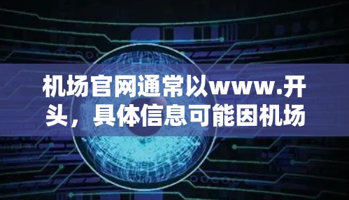 机场官网通常以www.开头，具体信息可能因机场而异。以下是一些常见的机场官网结构和内容