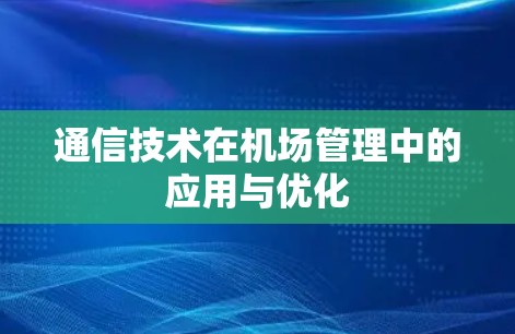 通信技术在机场管理中的应用与优化