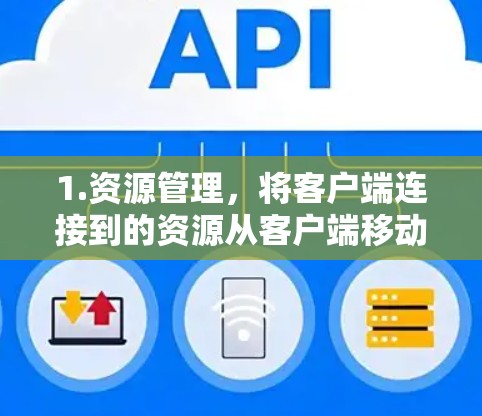 1.资源管理，将客户端连接到的资源从客户端移动到服务器，随后重新连接到客户端