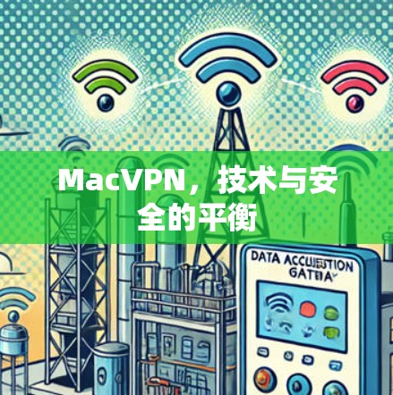 MacVPN，技术与安全的平衡