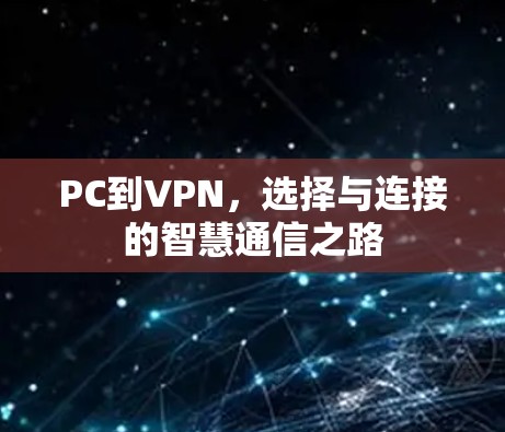 PC到VPN，选择与连接的智慧通信之路