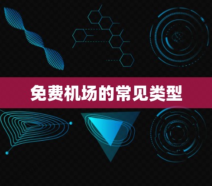 免费机场的常见类型