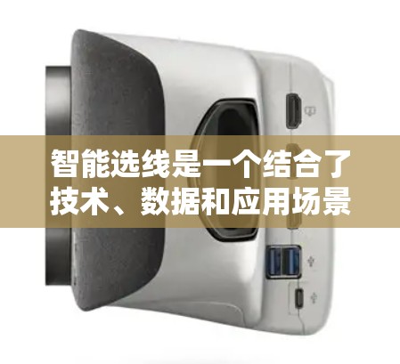 智能选线是一个结合了技术、数据和应用场景的领域，旨在通过算法推荐帮助用户选择感兴趣的内容。以下是对智能选线的详细总结和建议