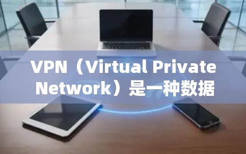 VPN(Virtual Private Network)是一种数据加密技术,允许用户将普通文本或文件连接到特定的网站,从而隐藏其身份并获得访问权限。以下是关于如何下载并使用VPN的具体步骤 VPN(Virtual Private Network)是一种数据加密技术,允许用户将普通文本或文件连接到特定的网站,从而隐藏其身份并获得访问权限。以下是关于如何下载并使用VPN的具体步骤