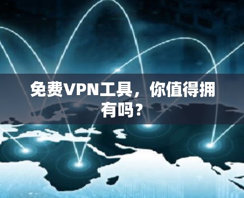 免费VPN工具，你值得拥有吗？