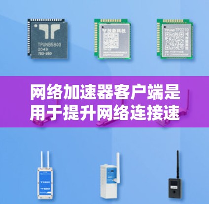 网络加速器客户端是用于提升网络连接速度的工具,通常在电脑上运行,提供多种功能以优化下载和连接。以下是网络加速器客户端的基本信息和功能 网络加速器客户端是用于提升网络连接速度的工具,通常在电脑上运行,提供多种功能以优化下载和连接。以下是网络加速器客户端的基本信息和功能