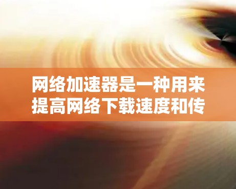 网络加速器是一种用来提高网络下载速度和传输速度的工具。它通过优化网络路径、调整流量分配、或者优化网络设备来提升用户在网络上的表现。以下是一些推荐的免费网络加速器