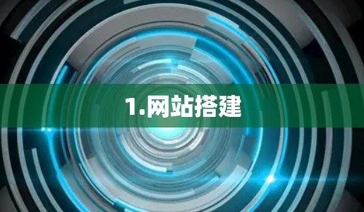 1.网站搭建