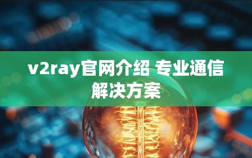v2ray官网介绍 专业通信解决方案