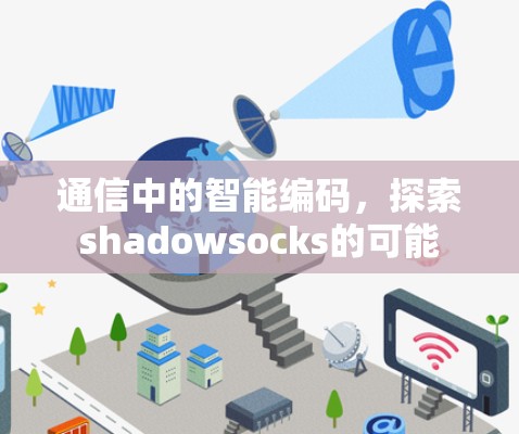 通信中的智能编码，探索shadowsocks的可能