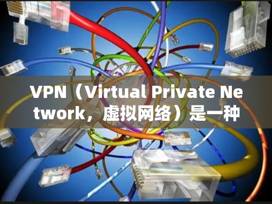 VPN（Virtual Private Network，虚拟网络）是一种用于保护网络连接的安全方式。它通过在互联网上创建虚拟的网络环境，将用户连接到外部网络，以防止网络攻击、数据泄露或其他安全威胁