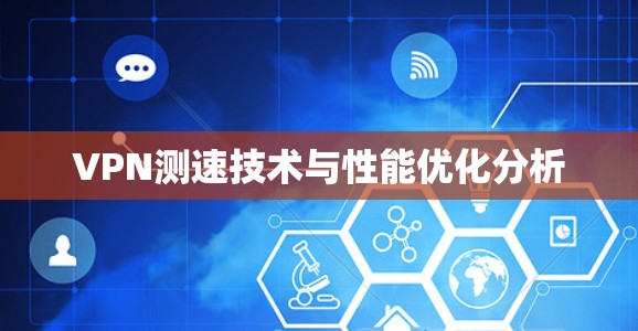 VPN测速技术与性能优化分析