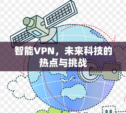 智能VPN，未来科技的热点与挑战