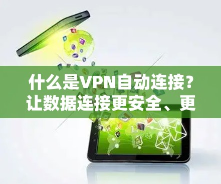 什么是VPN自动连接？让数据连接更安全、更高效