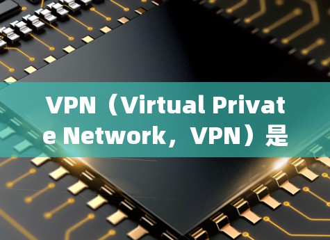 VPN（Virtual Private Network，VPN）是一种用于在多个地点之间共享网络服务的技术，允许用户在不同地区访问同一网络服务。以下是对vpn多地区节点的详细说明