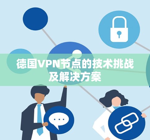 德国VPN节点的技术挑战及解决方案