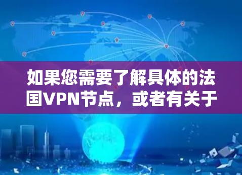 如果您需要了解具体的法国VPN节点，或者有关于法国VPN服务的其他问题，请提供更多细节，我可以帮助您进一步解答