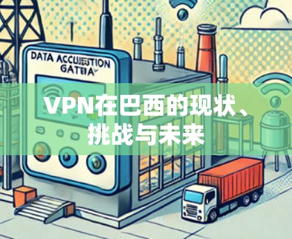 VPN在巴西的现状、挑战与未来 VPN在巴西的现状、挑战与未来