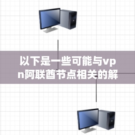 以下是一些可能与vpn阿联酋节点相关的解释和信息