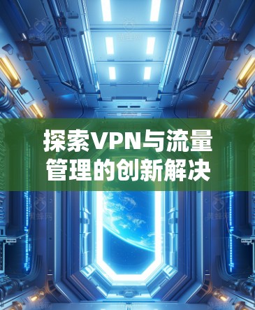 探索VPN与流量管理的创新解决方案