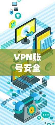 VPN账号安全管理的重要性