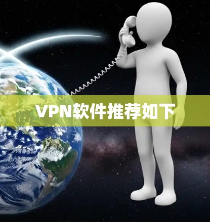 VPN软件推荐如下