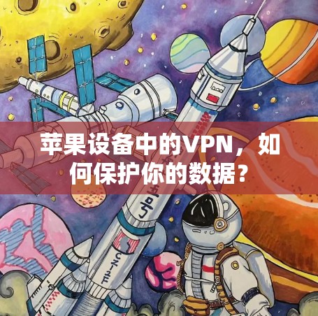 苹果设备中的VPN，如何保护你的数据？