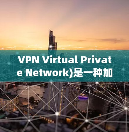 VPN Virtual Private Network)是一种加密通信技术,用于在没有加密的情况下进行互联网通信。在安卓设备上安装VPN,可以提供安全、匿名的网络连接 VPN Virtual Private Network)是一种加密通信技术,用于在没有加密的情况下进行互联网通信。在安卓设备上安装VPN,可以提供安全、匿名的网络连接