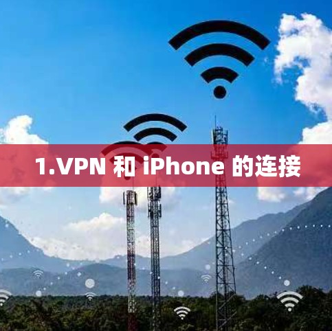 1.VPN 和 iPhone 的连接
