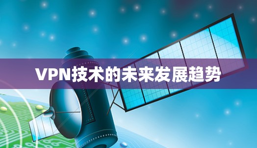 VPN技术的未来发展趋势