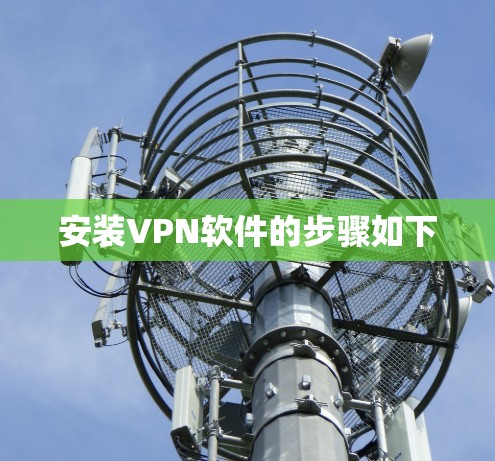 安装VPN软件的步骤如下