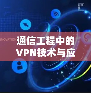 通信工程中的VPN技术与应用