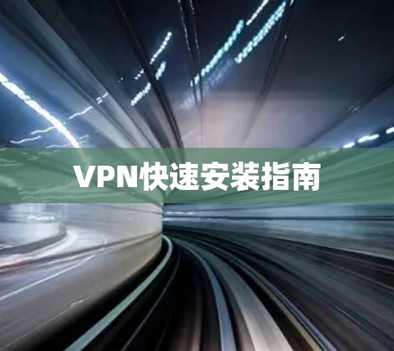 VPN快速安装指南